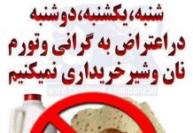 Des Iraniens appellent au boycott face à la hausse des prix du pain et du lait