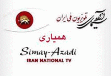 Téléthon de la chaine d’opposition iranienne Sima-ye Azadi