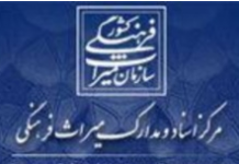 Iran : disparition de 47.000 documents historiques du patrimoine culturel