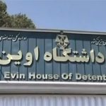 Iran : le régime torture les prisonniers politiques en les privant de soins médicaux evin prison