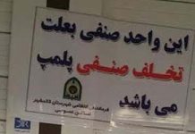 Le régime iranien ferme les boutiques des bahaïs Le régime iranien ferme les boutiques des bahaïs