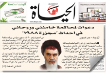 Al-Hayat : Appel pour un procès de Khamenei et de Rohani pour le massacre de 1988 en Iran Al-Hayat : Appel pour un procès de Khamenei et de Rohani pour le massacre de 1988 en Iran