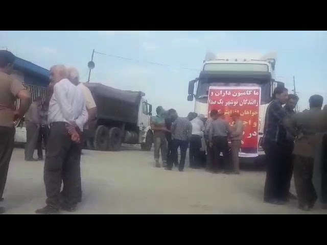 Nochahr – grève générale des chauffeurs routiers en Iran le 22 mai