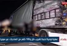 La saisie de 3 millions de comprimés de Captagon révèle le rôle du régime iranien dans le trafic de drogue régional