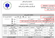 Iran : Documents de l’Organisation des urgences de Téhéran relatifs au transfert des martyrs et des blessés du soulèvement du 8 au 11 janvier 2026